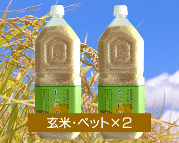 新潟コシヒカリ「もんじゃ米」ペットボトル米セット＜玄米・ペットボトル1.9kg×2本＞