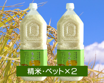 新潟コシヒカリ「もんじゃ米」ペットボトル米セット＜白米(精米)・ペットボトル1.9kg×2本＞